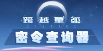 跨越星弧密令查询器 跨越星弧最新密令在哪
