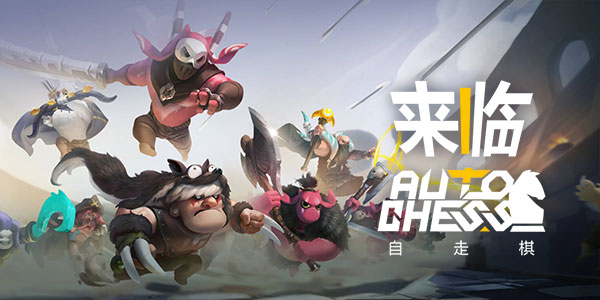 刀塔自走棋手游版《自走棋》正式公布！Q版画风超萌