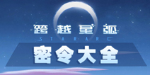 跨越星弧密令大全 密令及奖励汇总