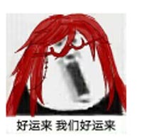 好运