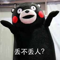 丢人
