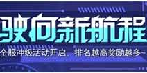崩坏3全服冲级活动开启 冲级排名得水晶