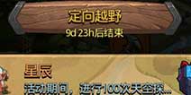 不思议迷宫跨越星弧定向越野解析
