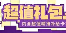 崩坏3超值礼包上线 内含精准补给卡