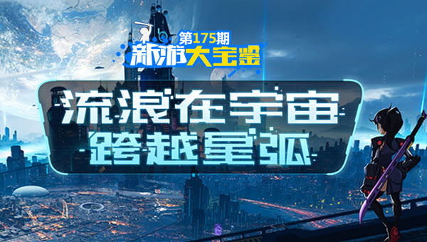 流浪在宇宙！跨越星弧