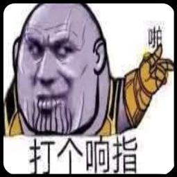 灭霸