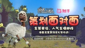 创造与魔法策划面对面 人气主播助阵送福利
