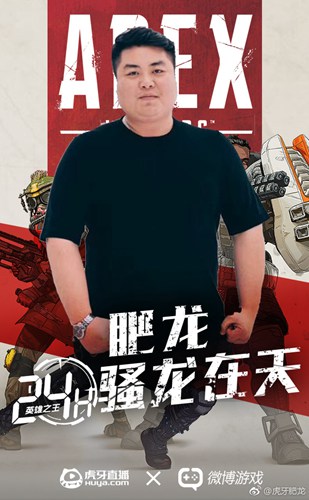 虎牙肥龙