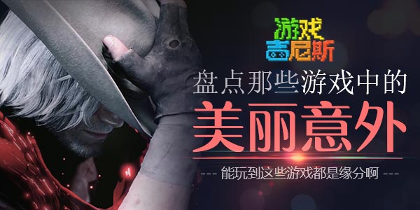 盘点那些游戏中的美丽意外！能玩到这些游戏都是缘分啊！