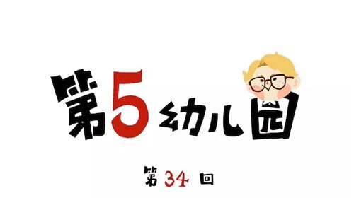 第五幼儿园第34回