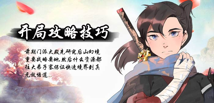 修仙掌门人开局攻略技巧 武炼巅峰前期怎么玩