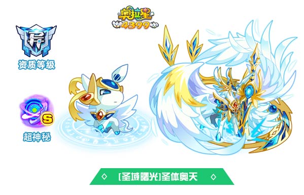 奥拉星圣域曙光圣体奥天