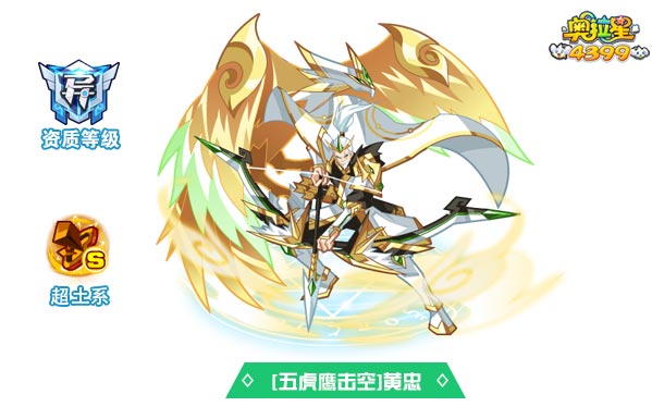 奥拉星五虎鹰击空黄忠