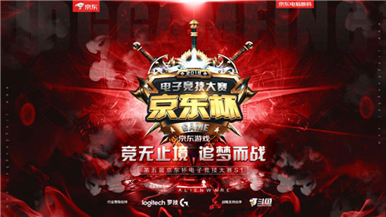 第五届东杯电子竞技大赛