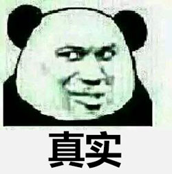 真实