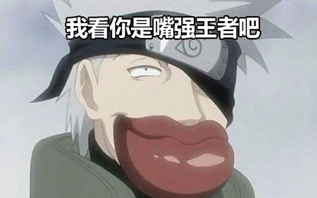 嘴强王者
