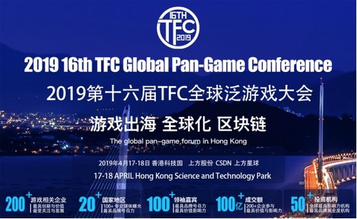 2019第十六届TFC全球泛游戏大会暨颁奖盛典(中国香港)即将召开