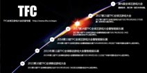2019第十六届TFC全球泛游戏大会暨颁奖盛典（中国香港）即将召开