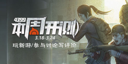 4399本周开测：代号Z 最终幻想:勇气启示录
