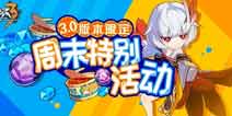 崩坏3周末特别活动 3.0版本限定