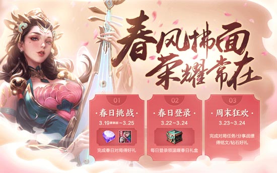王者荣耀春日活动