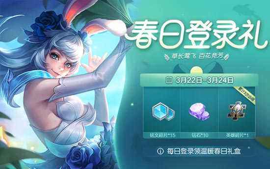 王者荣耀春日活动