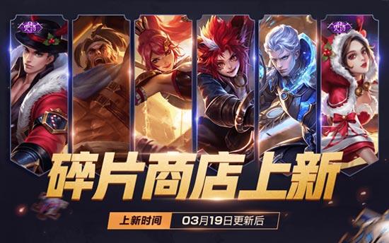王者荣耀3月19日更新