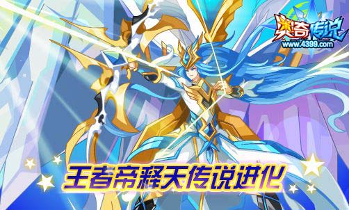 奥奇传说3.22更新 王者帝释天传说