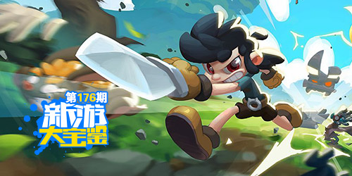 新游大宝鉴：冒险永不止步！跳跃英雄