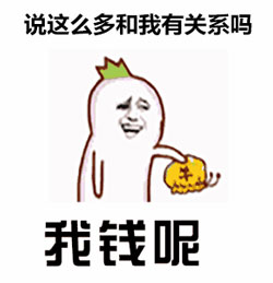 我钱呢