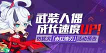 崩坏3武装人偶养成福利全面UP预告