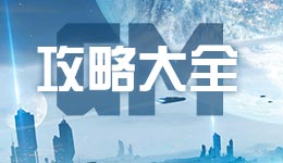 跨越星弧攻略大全 跨越星弧攻略汇总导航