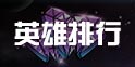 跨越星弧英雄选择推荐 跨越星弧英雄排行榜