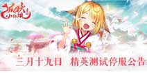 狐妖小红娘手游3月19日精英测试停服公告