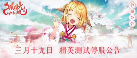 狐妖小红娘手游3.19测试结束