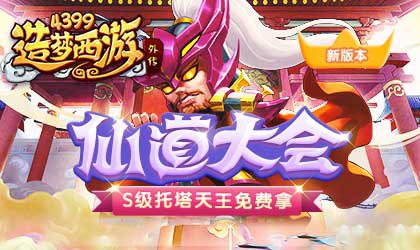 仙道大会再次来袭！ 造梦西游外传V3.9.7版本更新公告