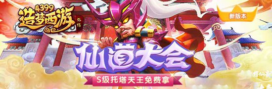 仙道大会再次来袭! 造梦西游外传V3.9.7版本更新公告