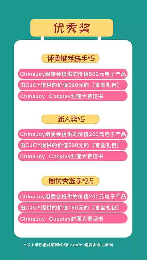 2019 ChinaJoy Cosplay封面大赛豪华奖品公布！