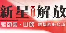 崩坏3新星解放 驱动装山吹增幅核心启动