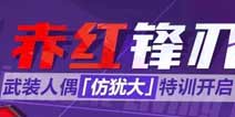 崩坏3武装人偶仿犹大特训开启
