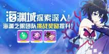 崩坏3海渊城探索深入 团队挑战奖励提升&主线新阶段开放