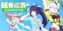 崩坏3暖春巡游 休伯利安春游线路抢先看