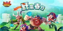 喜大普奔《野蛮人大作战》新版本来袭！最新内容曝光！