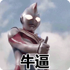 牛逼