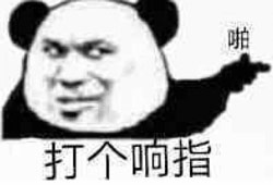 打个响指