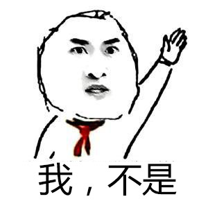 我不是
