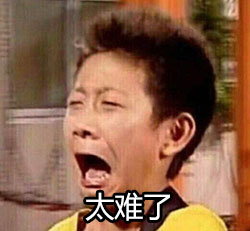 太难了