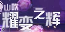 崩坏3驱动装·山吹增幅核心补给活动开启
