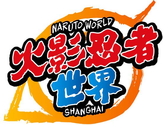 火影忍者主题公园