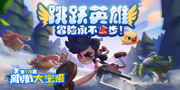 冒险永不止步！跳跃英雄